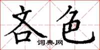 丁谦吝色楷书怎么写