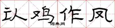 曾庆福认鸡作凤隶书怎么写