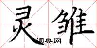 丁谦灵雏楷书怎么写