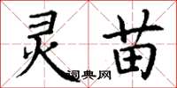 丁谦灵苗楷书怎么写