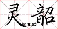 丁谦灵韶楷书怎么写