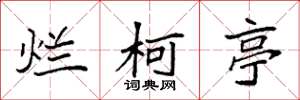 袁强烂柯亭楷书怎么写
