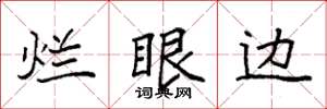 袁强烂眼边楷书怎么写