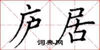 丁谦庐居楷书怎么写