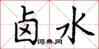 丁谦卤水楷书怎么写