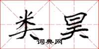 袁强类昊楷书怎么写