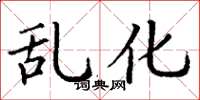 丁谦乱化楷书怎么写