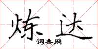 袁强炼达楷书怎么写