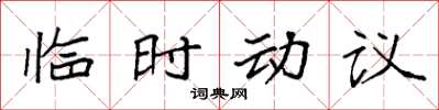 袁强临时动议楷书怎么写