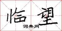 袁强临望楷书怎么写