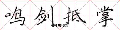 侯登峰鸣剑抵掌楷书怎么写