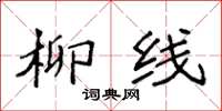 袁强柳线楷书怎么写