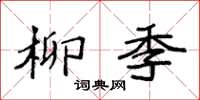 袁强柳季楷书怎么写