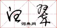 王冬龄白翠草书怎么写