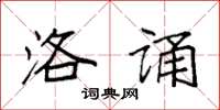 袁强洛诵楷书怎么写