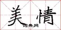 袁强美情楷书怎么写