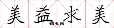 袁强美益求美楷书怎么写
