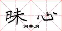 袁强昧心楷书怎么写