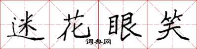 袁强迷花眼笑楷书怎么写
