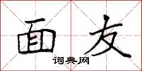 袁强面友楷书怎么写
