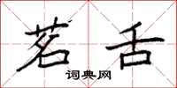 袁强茗舌楷书怎么写