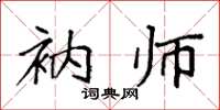 袁强衲师楷书怎么写