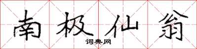 袁强南极仙翁楷书怎么写