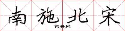 袁强南施北宋楷书怎么写