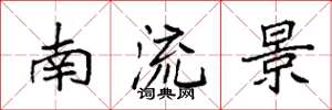 袁强南流景楷书怎么写
