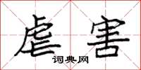 袁强虐害楷书怎么写