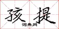 袁强孩提楷书怎么写