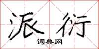 袁强派衍楷书怎么写