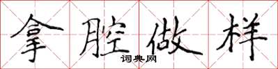 侯登峰拿腔做样楷书怎么写