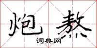 袁强炮熬楷书怎么写