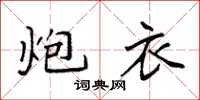 袁强炮衣楷书怎么写
