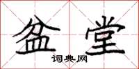 袁强盆堂楷书怎么写