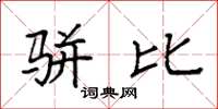 袁强骈比楷书怎么写