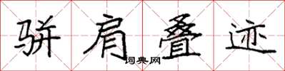 袁强骈肩叠迹楷书怎么写