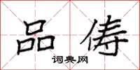袁强品俦楷书怎么写