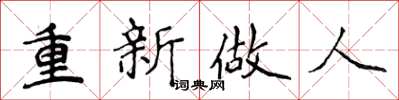 侯登峰重新做人楷书怎么写