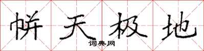袁强帡天极地楷书怎么写