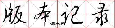 钱沛云版本记录行书怎么写