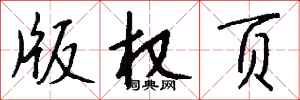 钱沛云版权页行书怎么写