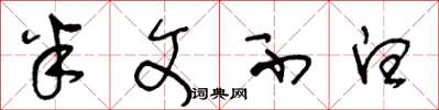 王冬龄半文不白草书怎么写