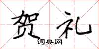 袁强贺礼楷书怎么写