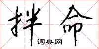 钱沛云拌命行书怎么写