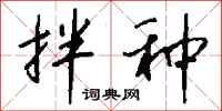 钱沛云拌种行书怎么写