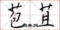 钱沛云苞苴行书怎么写