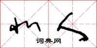 王冬龄北人草书怎么写