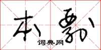 王冬龄本剽草书怎么写
